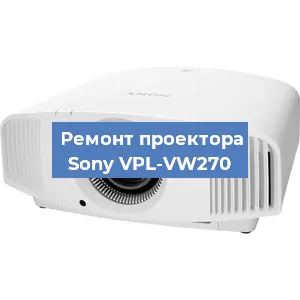 Ремонт проектора Sony VPL-VW270 в Самаре